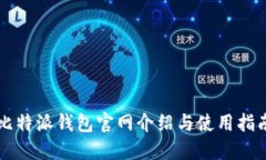 比特派钱包官网介绍与使