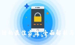 投资区块链的最佳方法：