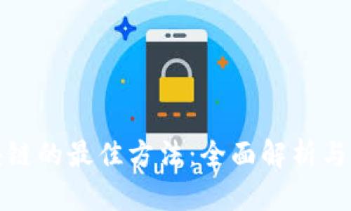 投资区块链的最佳方法：全面解析与实用指南