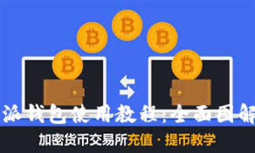 比特派钱包使用教程：全面图解指南