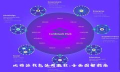 比特派钱包使用教程：全