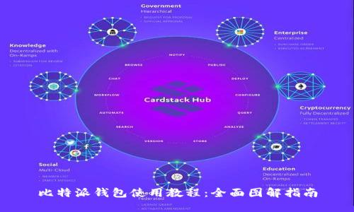 比特派钱包使用教程：全面图解指南