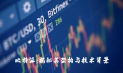 比特派：揭秘其架构与技