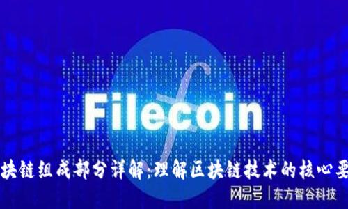 区块链组成部分详解：理解区块链技术的核心要素