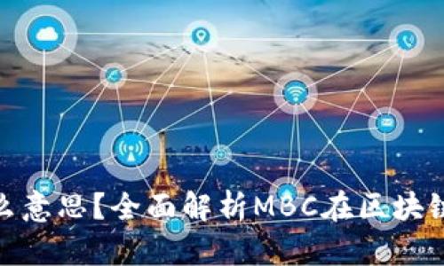 区块链MBC是什么意思？全面解析MBC在区块链中的应用及影响