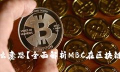 区块链MBC是什么意思？全