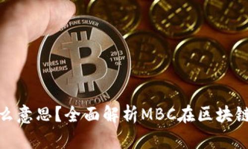 区块链MBC是什么意思？全面解析MBC在区块链中的应用及影响
