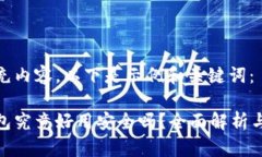 在此处补充内容，以下是