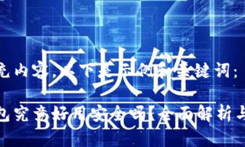 在此处补充内容，以下是示例和关键词：

比特派钱包究竟好用安全吗？全面解析与用户评价