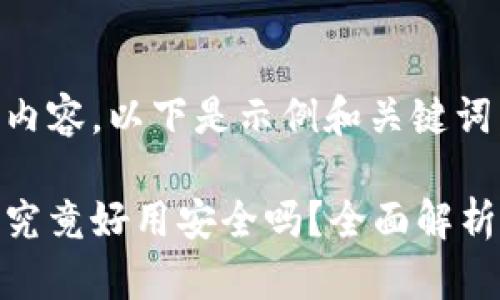 在此处补充内容，以下是示例和关键词：

比特派钱包究竟好用安全吗？全面解析与用户评价