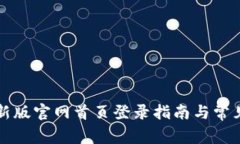 比特派最新版官网首页登