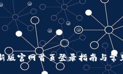 比特派最新版官网首页登录指南与常见问题解析