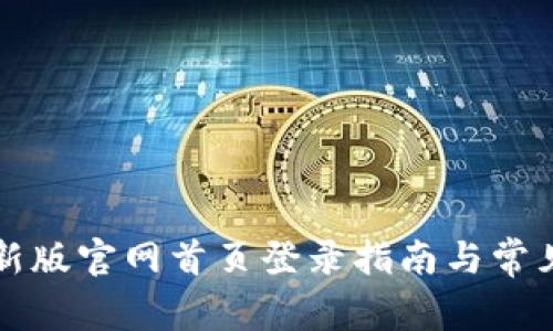 比特派最新版官网首页登录指南与常见问题解析