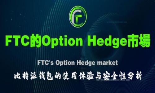 比特派钱包的使用体验与安全性分析