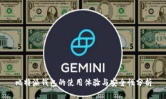 比特派钱包的使用体验与
