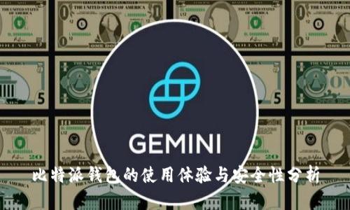 比特派钱包的使用体验与安全性分析