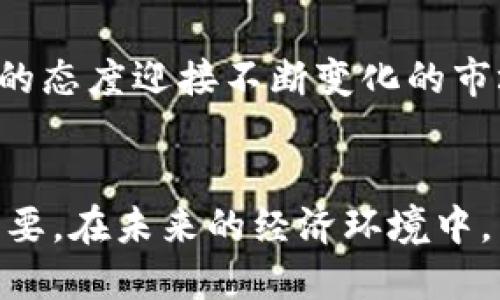   深入探讨区块链电子企业：定义、应用与未来展望 / 

 guanjianci 区块链, 电子企业, 数字货币, 企业应用 /guanjianci 

导言
随着科技的不断发展和创新，区块链技术作为一种颠覆传统模式的新兴技术，正在各行各业中发挥着越来越关键的作用。区块链电子企业，顾名思义，是指那些采用区块链技术来进行业务运营和管理的公司。这些企业利用区块链的去中心化、透明性和安全性等特点，构建出更加高效和可信的数字经济体系。

1. 区块链电子企业的定义
区块链电子企业是指在其商业模式中集成了区块链技术，旨在提升业务效率、降低交易成本以及增加透明度的一类企业。通常，这些企业涉及电子商务、金融服务、供应链管理等多个领域。通过应用区块链，企业能够实现更高的安全性和数据完整性，从而增强客户信任和满意度。

2. 区块链技术的基本原理
区块链技术是一种去中心化的分布式账本技术，允许不同的参与者共同维护和更新数据。其运作机制包含多个要素：节点、区块、链、共识算法等。每个参与者都可以通过网络访问这个公开透明的账本，这就保证了数据的不可篡改性和可追溯性。区块链的每个区块中记录着一个或多个交易信息，并通过密码学方法确保安全性。

3. 区块链电子企业的应用领域
区块链电子企业的应用领域广泛，涵盖了如下几方面：
ul
    listrong电子商务/strong：通过区块链提高交易透明度和安全性。/li
    listrong金融服务/strong：包括数字货币、智能合约等创新金融工具。/li
    listrong供应链管理/strong：实现供应链各环节的数字化和可追溯。/li
    listrong身份管理/strong：通过区块链验证和管理用户身份信息。/li
/ul

4. 区块链电子企业的优势
采用区块链技术的电子企业相比传统企业具备显著优势：
ul
    listrong去中心化/strong：降低中介成本，提高效率。/li
    listrong安全性/strong：使用加密算法，保障数据安全。/li
    listrong透明性/strong：所有交易可追溯，提升客户信任。/li
    listrong降低欺诈风险/strong：区块链的不可篡改性减少了欺诈的可能性。/li
/ul

5. 未来展望
随着技术的不断发展，未来的区块链电子企业将会更加多元化。它们将在政策支持、技术成熟及市场需求增加的背景下，逐渐扩大在各个行业的覆盖面。同时，随着各国政府对区块链的重视和投资，区块链电子企业将有效助力经济的数字化转型。

常见问题解答

1. 区块链电子企业与传统电子企业的区别是什么？
区块链电子企业与传统电子企业的最大区别在于商业模式及数据管理方式。传统电子企业通常依赖中心化的数据库系统，这使得数据的安全性和可靠性面临风险。而区块链电子企业则通过去中心化的账本和智能合约来管理投资和交易，增强了数据的透明性和安全性。
此外，区块链电子企业通常能够提供更快捷、更可靠的交易体验。例如，在金融服务领域，使用区块链技术的电子支付平台即可实现即时汇款，无需通过银行这些中介。
在成本方面，由于省去了中间商，区块链电子企业的运营成本往往低于传统企业。综上所述，区块链电子企业有望在效率、透明度、安全性等方面超越传统企业。

2. 区块链电子企业如何保障数据的安全性？
区块链电子企业通过多种技术手段来确保数据的安全性。首先，区块链采用了强大的加密算法，这使得只有特定的用户可以访问和修改数据。数据在链上的存储形式是分布式的，没有中心节点，这样就减少了单点故障和黑客攻击的风险。
其次，通过共识机制，可以确保网络中的每个节点都对数据的真实性达成共识，这进一步提高了数据的安全性。例如，使用PoW（工作量证明）或PoS（权益证明）等共识算法，可以有效防止恶意篡改和双重支付的情况出现。
此外，区块链技术的不可篡改性也为数据的安全提供了有力保障。一旦数据被写入区块链中，几乎不可能被修改或删除，确保了交易记录的完整性和可靠性。

3. 如何评估区块链电子企业的潜力与价值？
评估区块链电子企业的潜力与价值可以考虑几个方面：
ul
    listrong技术实力/strong：企业是否具备领先的技术团队和研发能力。/li
    listrong市场需求/strong：企业所处市场的规模与成长性如何。/li
    listrong商业模式/strong：该企业的盈利模式是否具有可持续性和创新性。/li
    listrong竞争优势/strong：与同行业其他企业相比，该企业的独特优势在哪里。/li
/ul
此外，建议关注企业的融资状况、客户反馈及行业动态。了解企业的技术实现细节、合作伙伴关系以及实际应用案例，都有助于全面评估其发展潜力和市场价值。

4. 区块链技术在电子企业中最大的挑战是什么？
虽然区块链技术在电子企业中带来许多优势，但也面临着一系列挑战。首先，技术成熟度仍需提升。当前许多区块链解决方案尚处于测试阶段，仍需解决速度慢、成本高等问题。
其次，法律法规问题是一个重要障碍。各国对区块链及数字货币的监管政策不同，使得企业在国际市场中难以开展跨境业务。
另外，区块链技术的复杂性导致了许多企业在实施过程中缺乏专业人才，这对技术的落地造成困扰。最终，用户对区块链的认知程度也影响着其接受度和使用率。

5. 未来区块链电子企业的发展趋势是什么？
未来的区块链电子企业将会更加智能和灵活。随着人工智能、大数据等技术的融合，区块链企业将会突破当前的限制，实现更加复杂的逻辑运算和决策支持。
此外，各国政府的政策将继续推动区块链的发展，可能会出台更多促进区块链应用的激励政策，推动行业标准的建立，进一步促进其发展。
在融资方面，越来越多的投资者会关注区块链电子企业，资本的进入将加速技术与产品的研发与落地。同时，企业间的合作将变得更加紧密，要以开放的态度迎接不断变化的市场，以更快的速度适应新技术的挑战。

结语
区块链电子企业代表了数字经济发展的方向，它的潜力与价值正在不断被挖掘和发挥。了解其运作机制及面临的挑战，对于把握行业发展脉络至关重要。在未来的经济环境中，区块链电子企业将发挥更加重要的作用，推动各行业的创新与进步。