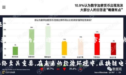   深入探讨区块链电子企业：定义、应用与未来展望 / 

 guanjianci 区块链, 电子企业, 数字货币, 企业应用 /guanjianci 

导言
随着科技的不断发展和创新，区块链技术作为一种颠覆传统模式的新兴技术，正在各行各业中发挥着越来越关键的作用。区块链电子企业，顾名思义，是指那些采用区块链技术来进行业务运营和管理的公司。这些企业利用区块链的去中心化、透明性和安全性等特点，构建出更加高效和可信的数字经济体系。

1. 区块链电子企业的定义
区块链电子企业是指在其商业模式中集成了区块链技术，旨在提升业务效率、降低交易成本以及增加透明度的一类企业。通常，这些企业涉及电子商务、金融服务、供应链管理等多个领域。通过应用区块链，企业能够实现更高的安全性和数据完整性，从而增强客户信任和满意度。

2. 区块链技术的基本原理
区块链技术是一种去中心化的分布式账本技术，允许不同的参与者共同维护和更新数据。其运作机制包含多个要素：节点、区块、链、共识算法等。每个参与者都可以通过网络访问这个公开透明的账本，这就保证了数据的不可篡改性和可追溯性。区块链的每个区块中记录着一个或多个交易信息，并通过密码学方法确保安全性。

3. 区块链电子企业的应用领域
区块链电子企业的应用领域广泛，涵盖了如下几方面：
ul
    listrong电子商务/strong：通过区块链提高交易透明度和安全性。/li
    listrong金融服务/strong：包括数字货币、智能合约等创新金融工具。/li
    listrong供应链管理/strong：实现供应链各环节的数字化和可追溯。/li
    listrong身份管理/strong：通过区块链验证和管理用户身份信息。/li
/ul

4. 区块链电子企业的优势
采用区块链技术的电子企业相比传统企业具备显著优势：
ul
    listrong去中心化/strong：降低中介成本，提高效率。/li
    listrong安全性/strong：使用加密算法，保障数据安全。/li
    listrong透明性/strong：所有交易可追溯，提升客户信任。/li
    listrong降低欺诈风险/strong：区块链的不可篡改性减少了欺诈的可能性。/li
/ul

5. 未来展望
随着技术的不断发展，未来的区块链电子企业将会更加多元化。它们将在政策支持、技术成熟及市场需求增加的背景下，逐渐扩大在各个行业的覆盖面。同时，随着各国政府对区块链的重视和投资，区块链电子企业将有效助力经济的数字化转型。

常见问题解答

1. 区块链电子企业与传统电子企业的区别是什么？
区块链电子企业与传统电子企业的最大区别在于商业模式及数据管理方式。传统电子企业通常依赖中心化的数据库系统，这使得数据的安全性和可靠性面临风险。而区块链电子企业则通过去中心化的账本和智能合约来管理投资和交易，增强了数据的透明性和安全性。
此外，区块链电子企业通常能够提供更快捷、更可靠的交易体验。例如，在金融服务领域，使用区块链技术的电子支付平台即可实现即时汇款，无需通过银行这些中介。
在成本方面，由于省去了中间商，区块链电子企业的运营成本往往低于传统企业。综上所述，区块链电子企业有望在效率、透明度、安全性等方面超越传统企业。

2. 区块链电子企业如何保障数据的安全性？
区块链电子企业通过多种技术手段来确保数据的安全性。首先，区块链采用了强大的加密算法，这使得只有特定的用户可以访问和修改数据。数据在链上的存储形式是分布式的，没有中心节点，这样就减少了单点故障和黑客攻击的风险。
其次，通过共识机制，可以确保网络中的每个节点都对数据的真实性达成共识，这进一步提高了数据的安全性。例如，使用PoW（工作量证明）或PoS（权益证明）等共识算法，可以有效防止恶意篡改和双重支付的情况出现。
此外，区块链技术的不可篡改性也为数据的安全提供了有力保障。一旦数据被写入区块链中，几乎不可能被修改或删除，确保了交易记录的完整性和可靠性。

3. 如何评估区块链电子企业的潜力与价值？
评估区块链电子企业的潜力与价值可以考虑几个方面：
ul
    listrong技术实力/strong：企业是否具备领先的技术团队和研发能力。/li
    listrong市场需求/strong：企业所处市场的规模与成长性如何。/li
    listrong商业模式/strong：该企业的盈利模式是否具有可持续性和创新性。/li
    listrong竞争优势/strong：与同行业其他企业相比，该企业的独特优势在哪里。/li
/ul
此外，建议关注企业的融资状况、客户反馈及行业动态。了解企业的技术实现细节、合作伙伴关系以及实际应用案例，都有助于全面评估其发展潜力和市场价值。

4. 区块链技术在电子企业中最大的挑战是什么？
虽然区块链技术在电子企业中带来许多优势，但也面临着一系列挑战。首先，技术成熟度仍需提升。当前许多区块链解决方案尚处于测试阶段，仍需解决速度慢、成本高等问题。
其次，法律法规问题是一个重要障碍。各国对区块链及数字货币的监管政策不同，使得企业在国际市场中难以开展跨境业务。
另外，区块链技术的复杂性导致了许多企业在实施过程中缺乏专业人才，这对技术的落地造成困扰。最终，用户对区块链的认知程度也影响着其接受度和使用率。

5. 未来区块链电子企业的发展趋势是什么？
未来的区块链电子企业将会更加智能和灵活。随着人工智能、大数据等技术的融合，区块链企业将会突破当前的限制，实现更加复杂的逻辑运算和决策支持。
此外，各国政府的政策将继续推动区块链的发展，可能会出台更多促进区块链应用的激励政策，推动行业标准的建立，进一步促进其发展。
在融资方面，越来越多的投资者会关注区块链电子企业，资本的进入将加速技术与产品的研发与落地。同时，企业间的合作将变得更加紧密，要以开放的态度迎接不断变化的市场，以更快的速度适应新技术的挑战。

结语
区块链电子企业代表了数字经济发展的方向，它的潜力与价值正在不断被挖掘和发挥。了解其运作机制及面临的挑战，对于把握行业发展脉络至关重要。在未来的经济环境中，区块链电子企业将发挥更加重要的作用，推动各行业的创新与进步。