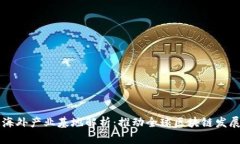 区块链海外产业基地解析
