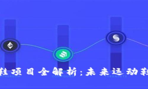 （）: 区块链跑鞋项目全解析：未来运动鞋的数字化趋势