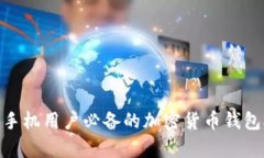 比特派：安卓手机用户必