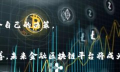 了解金融区块链平台：定