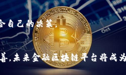 了解金融区块链平台：定义、作用与未来趋势

金融区块链, 区块链应用, 金融科技, 去中心化/guanjianci

一、金融区块链平台的定义
金融区块链平台是基于区块链技术的金融服务系统，利用去中心化的分布式账本技术，在金融交易、资产管理、清算和结算等领域提供创新解决方案。其核心特征包括透明性、安全性、不可篡改性和可追溯性。这些特点使得金融区块链平台在提升交易效率、降低成本、增强安全性等方面具有显著优势。

区块链是一种将信息以加密方式存储在一系列区块中，并通过链式结构相互连接的技术。每个区块都包含了一定数量的交易记录，一旦数据被写入区块中，就无法轻易修改，确保了数据的真实性和安全性。金融区块链平台将这些特性运用到金融领域，重新定义了传统金融的运作模式。

二、金融区块链平台的工作原理
金融区块链平台的工作原理主要依靠去中心化网络结构、智能合约和共识机制。去中心化的网络结构使得平台不再依赖单一的中心机构，而是通过多个节点共同维护网络的安全与稳定。智能合约是自动执行、自动控制的合同，具体条款和条件被编写成代码，并在满足一定条件时自动执行，从而提高了合同的履行效率。而共识机制则是为了确保网络中所有节点对交易的真实性达成一致，包括工作量证明（PoW）、权益证明（PoS）等。

三、金融区块链平台的主要功能
金融区块链平台具有多种功能，包括但不限于以下几个方面：

1. h4支付结算/h4
   利用区块链技术，可以实现全球范围内的即时支付与结算，极大提升了交易的便捷性和安全性。通过去中心化的方式，跨境支付成本大幅降低，解决了传统银行结算速度慢、费用高的问题。

2. h4资产管理与数字资产发行/h4
   金融区块链平台可以支持各种数字资产，包括数字货币、证券、房地产等资产的管理与交易。资产在区块链上发行，透明且可追溯，有助于提升投资者的信心。

3. h4去中心化金融（DeFi）应用/h4
   许多金融区块链平台正在构建去中心化金融（DeFi）生态，用户可通过智能合约参与借贷、交易、保险等金融活动，而无需中介。这种模式不仅降低了成本，也为用户提供了更多选择。

4. h4合规与风控/h4
   区块链技术的透明性有助于加强合规性和风险控制。监管机构可以随时查阅区块链上的交易记录，确保金融市场的合规性和安全性。

四、金融区块链平台的优势
金融区块链平台的优势主要体现在以下几个方面：

1. h4提高效率/h4
   传统金融体系中，许多操作流程繁琐且耗时，而区块链技术的应用能够显著简化这些流程，实现快速交易和结算。

2. h4降低成本/h4
   去中心化的网络结构无需中介，能够减少交易成本。例如，跨境支付和汇款的手续费显著降低，为用户节省了资金。

3. h4增强安全性/h4
   通过加密技术和去中心化的存储方式，金融区块链平台提供了比传统金融体系更高的安全性，增强了数据隐私保护。

4. h4提升透明性/h4
   所有交易记录都在区块链上公开且可追溯，任何人都可以进行查证，增强了交易的透明度和信任感。

五、金融区块链平台的应用实例
金融区块链平台的应用已经在全球范围内得到了快速发展，涌现出了一系列成功的案例。

1. h4Ripple/h4
   Ripple是一个开源的支付协议，旨在实现全球范围的实时跨境支付。通过利用区块链技术，Ripple的交易速度可达到几秒钟，大幅减少了跨境交易的时间和费用。

2. h4Ethereum/h4
   以太坊不仅是数字货币平台，更是一个强大的智能合约平台。众多去中心化应用（DApps）在以太坊上运行，涉及借贷、交易、保险等各类金融活动。

3. h4Chainalysis/h4
   Chainalysis是一家区块链分析公司，通过分析区块链上的数据，为金融机构和监管机构提供帮助，增强他们对区块链交易的监控和合规能力。

六、金融区块链平台的挑战
尽管金融区块链平台拥有许多优势，但在其发展过程中仍然面临多重挑战。

1. h4技术复杂性/h4
   区块链技术相对复杂，金融机构面临着技术引入和实施的挑战，缺乏专业人才和技术支持可能成为实施过程中的巨大障碍。

2. h4监管不确定性/h4
   区块链技术的快速发展超出了现有法律法规的适用范围，监管机构如何制定适应性强的规章制度成为一大挑战，可能影响区块链金融产品的推广。

3. h4安全隐患/h4
   尽管区块链技术本身具备很高的安全性，但在实际应用中，相关的应用程序和 用户端仍然存在被攻击的风险，提升整体安全保护措施至关重要。

可能相关问题：

1. h4金融区块链如何影响传统金融机构？/h4
   金融区块链的出现将对传统金融机构产生显著影响，尤其是中介角色的转变。传统银行可能面临着来自去中心化金融（DeFi）的竞争，需要调整运营模式以适应这一变化。同时，银行也可以通过采用区块链技术来提升自身效率，与新兴平台形成合作关系。

2. h4金融区块链平台的安全性如何保障？/h4
   金融区块链平台的安全性是其最重要的特征之一，保障安全的措施主要包括加密技术的运用、智能合约的审计以及平台的合规管理。必要的网络安全措施也是保证用户资金安全的重要保障。

3. h4区块链技术在金融领域的未来发展趋势是什么？/h4
   区块链技术在金融领域的未来发展趋势可能将朝着更加合规、便捷和全球化的方向推进。随着技术的不断创新，新的金融服务模式和产品将层出不穷。市场的成熟度也会推动传统金融与区块链金融的深度融合。

4. h4为何金融区块链需要遵循合规性标准？/h4
   金融区块链平台的合规性是实现健康发展的重要基础。合规性不仅能保护消费者权益，还有助于增强市场信任，促进金融市场的稳定。因此，金融行业必须提前布局合规监管机制，确保其平台能够在法律框架内运行。

5. h4用户如何选择合适的金融区块链平台？/h4
   用户在选择金融区块链平台时，需综合考虑以下几个方面：平台的安全性、技术背景、用户口碑、合规性以及平台提供的服务类型。建议用户在选择之前，充分做好研究，了解各平台的利弊，做出最适合自己的决策。

总结
金融区块链平台正是利用区块链技术的优势，为传统金融业带来了极大的革新。无论是效率、成本、安全性等方面都有显著的提升。尽管其应用仍面临诸多挑战，但随着技术的迭代和监管环境的逐步完善，未来金融区块链平台将成为金融领域的重要组成部分，对整个行业的发展起到积极的推动作用。