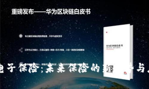 区块链电子保险：未来保险的新趋势与应用分析