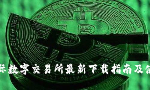 比特国际数字交易所最新下载指南及使用技巧