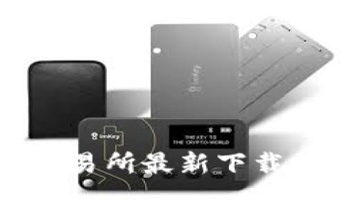 比特国际数字交易所最新下载指南及使用技巧