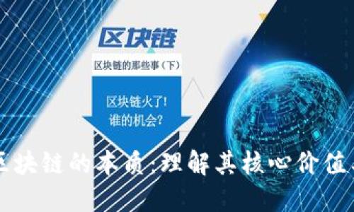 玩转区块链的本质：理解其核心价值与应用