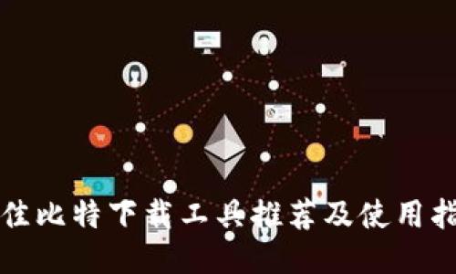 最佳比特下载工具推荐及使用指南