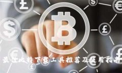 最佳比特下载工具推荐及