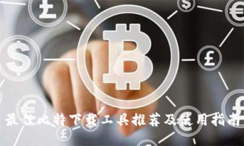最佳比特下载工具推荐及使用指南