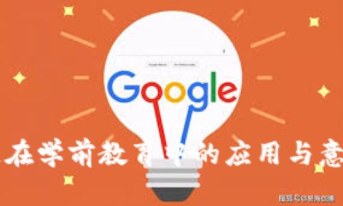 区块链在学前教育中的应用与意义解析