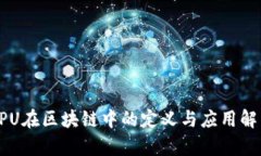 GPU在区块链中的定义与应