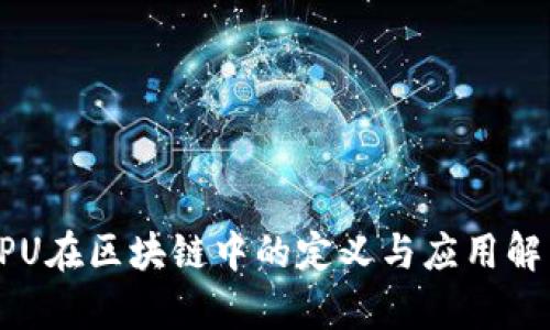GPU在区块链中的定义与应用解析