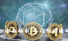区块链知识全面解析：入