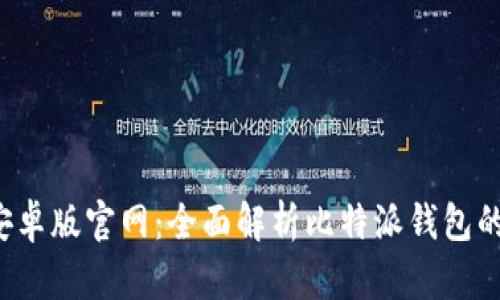 比特派app下载安卓版官网：全面解析比特派钱包的功能与使用体验