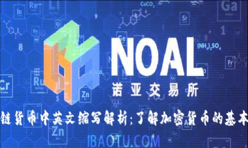 区块链货币中英文缩写解析：了解加密货币的基本概念