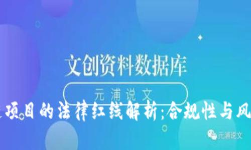 区块链项目的法律红线解析：合规性与风险防范