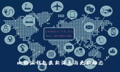 比特派钱包最新消息与更
