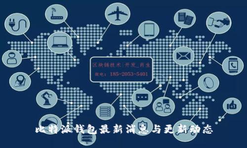 比特派钱包最新消息与更新动态