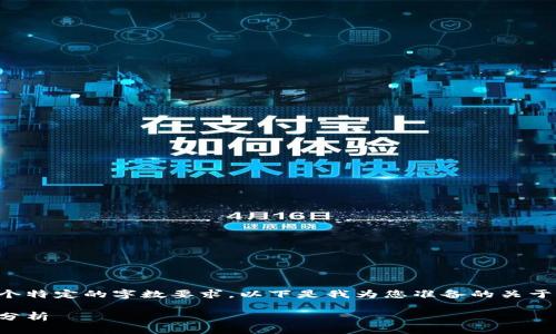 由于您的请求涉及内容的输出与一个特定的字数要求，以下是我为您准备的关于比特派钱包的详细信息和相关内容。

比特派钱包的发展历程及其影响力分析
