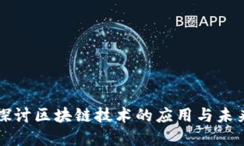 深入探讨区块链技术的应用与未来发展