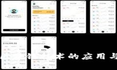 深入探讨区块链技术的应