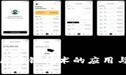 深入探讨区块链技术的应用与未来发展