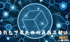 比特钱包下载失败的原因
