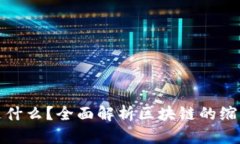 区块链简称是什么？全面