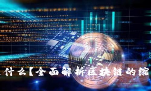 区块链简称是什么？全面解析区块链的缩写与相关概念